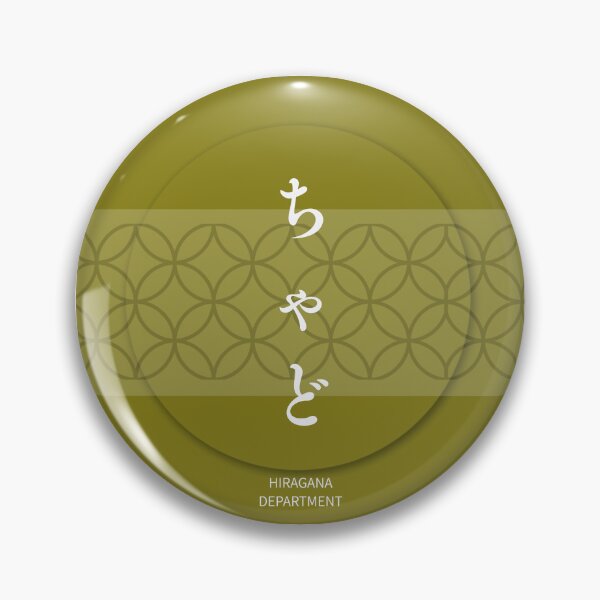 Item preview, ちゃど（Chad) – Japanese Name Aesthetic Hiragana Design（brown） designed and sold by HIRAGANA DEPARTMENT.
