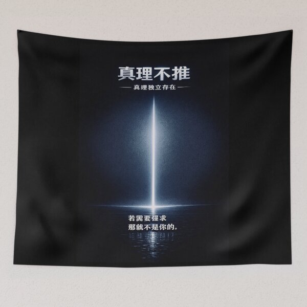 Item preview, Truth Doesn't Push - Chinese Kanji Philosophy - Minimalist Noir Art designed and sold by MarioZ137.