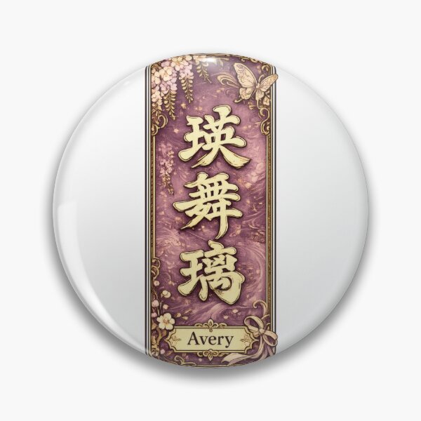 Item preview, Avery Name in Japanese Kanji - Personalized Senjafuda Art Nouveau designed and sold by WabiSabiArts.