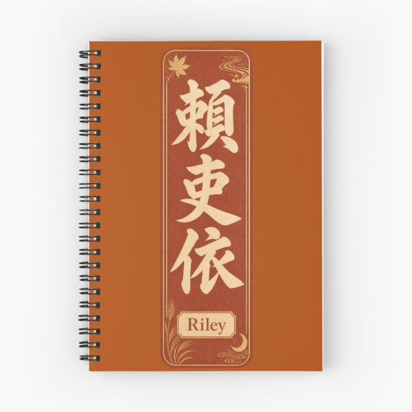 Item preview, Riley Name in Japanese Kanji - Personalized Senjafuda Art Nouveau designed and sold by WabiSabiArts.