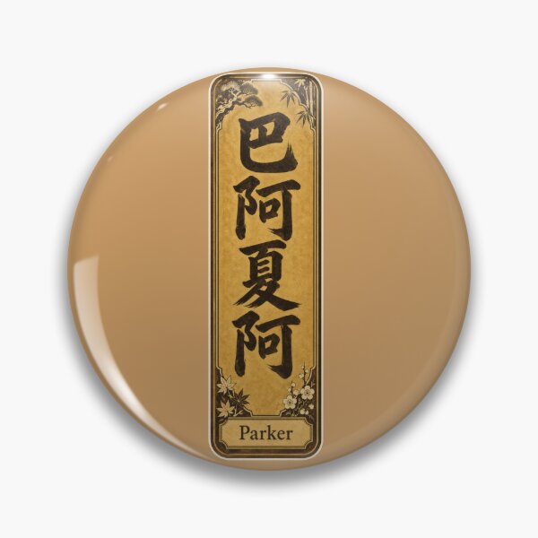 Item preview, Parker Name in Japanese Kanji - Personalized Senjafuda Art Nouveau designed and sold by WabiSabiArts.