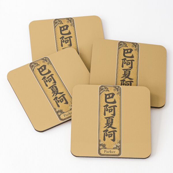Item preview, Parker Name in Japanese Kanji - Personalized Senjafuda Art Nouveau designed and sold by WabiSabiArts.