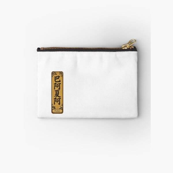 Item preview, Parker Name in Japanese Kanji - Personalized Senjafuda Art Nouveau designed and sold by WabiSabiArts.