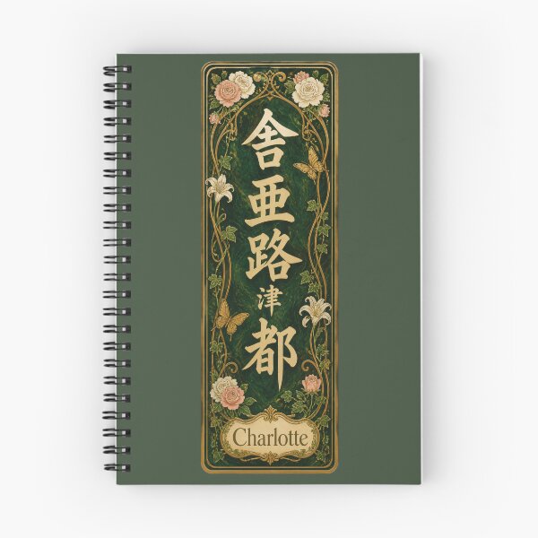 Item preview, Charlotte Name in Japanese Kanji - Personalized Senjafuda Art Nouveau designed and sold by WabiSabiArts.