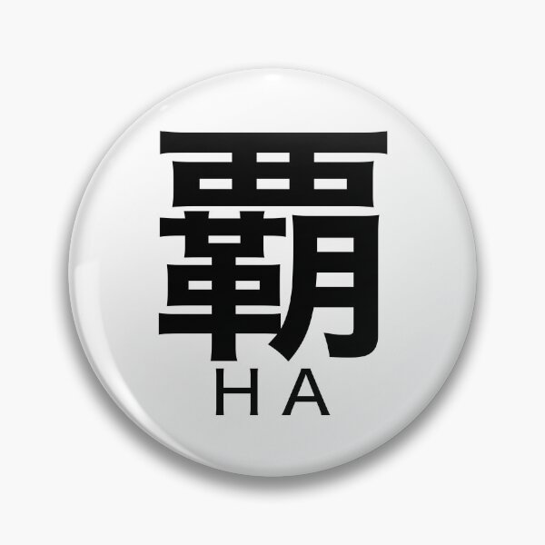 Item preview, 覇 (HA) — The One Who Remains designed and sold by SUGUSURU-Prints.