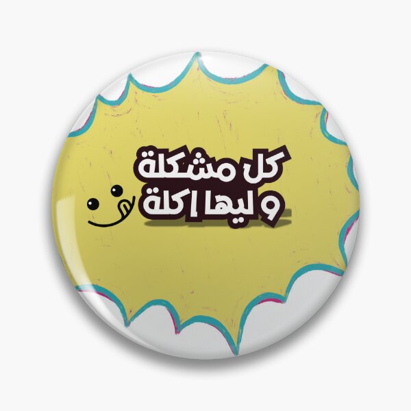 Aperçu de l'œuvre Citation humoristique arabe sur la nourriture - À chaque problème sa nourriture créée et vendue par TiredMumClub.