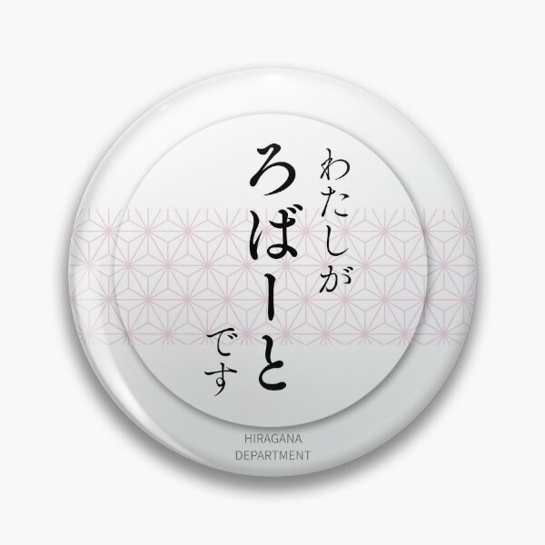 Item preview, ろばーと（Robert） – Japanese Name Funny Hiragana Design designed and sold by HIRAGANA DEPARTMENT.