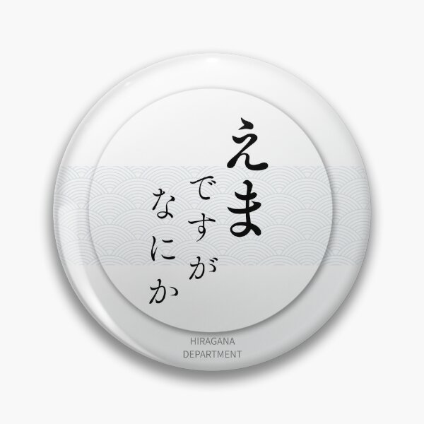 Item preview, えま（Emma） – Japanese Name Funny Hiragana Design designed and sold by HIRAGANA DEPARTMENT.