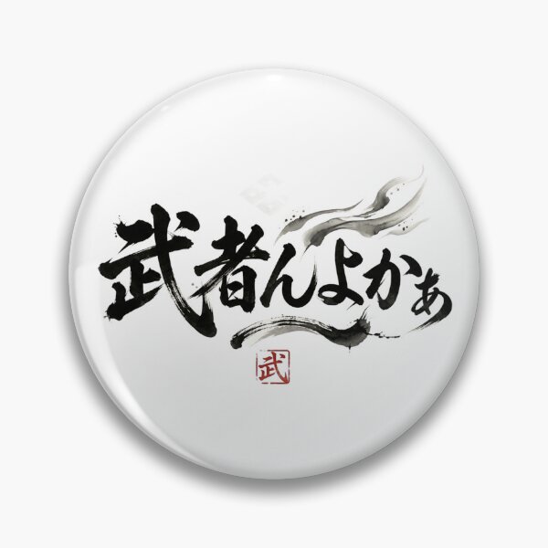 Item preview, Mushan-yoka - Cool Samurai Spirit Japanese Calligraphy designed and sold by Heartshop-japan.