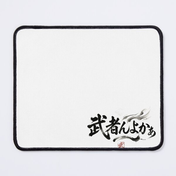 Item preview, Mushan-yoka - Cool Samurai Spirit Japanese Calligraphy designed and sold by Heartshop-japan.