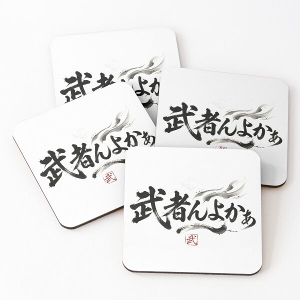 Item preview, Mushan-yoka - Cool Samurai Spirit Japanese Calligraphy designed and sold by Heartshop-japan.