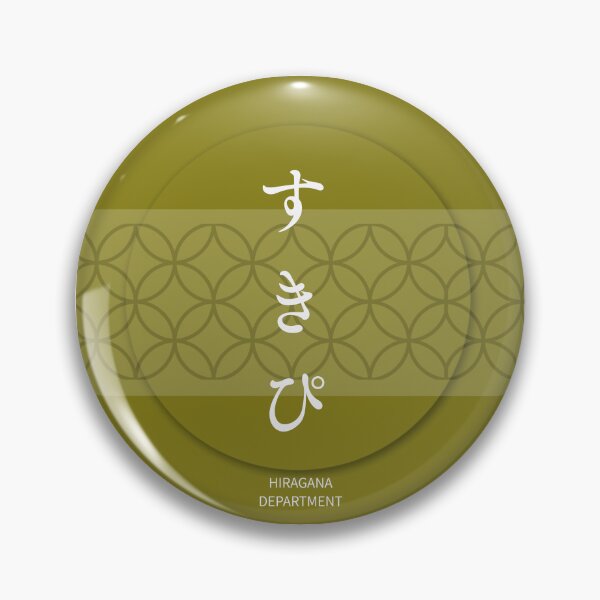 Item preview, すきぴ（sukipi）– Japanese Reaction Meme Shippo Pattern Circle Design Sticker（brown） designed and sold by HIRAGANA DEPARTMENT.