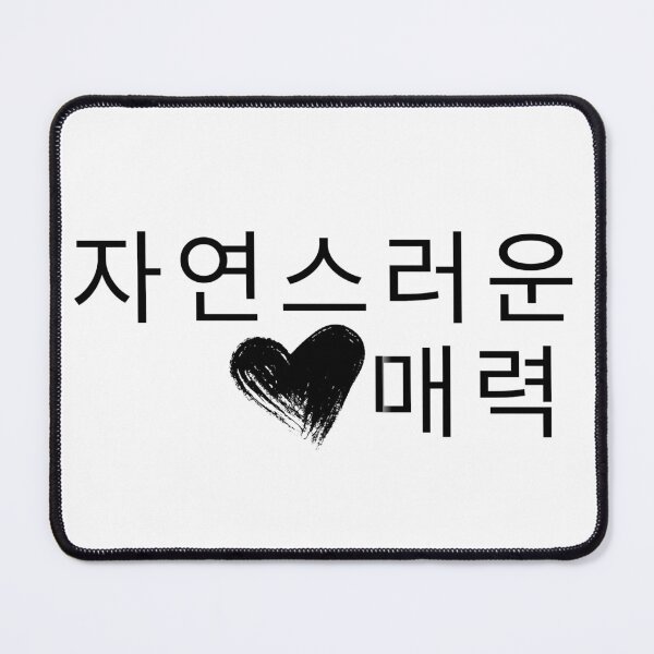Item preview, 자연스러운 매력 Korean aesthetic typography design, minimalist Hangul text with heart, effortless charm concept, modern black and white style designed and sold by RiriPixera.