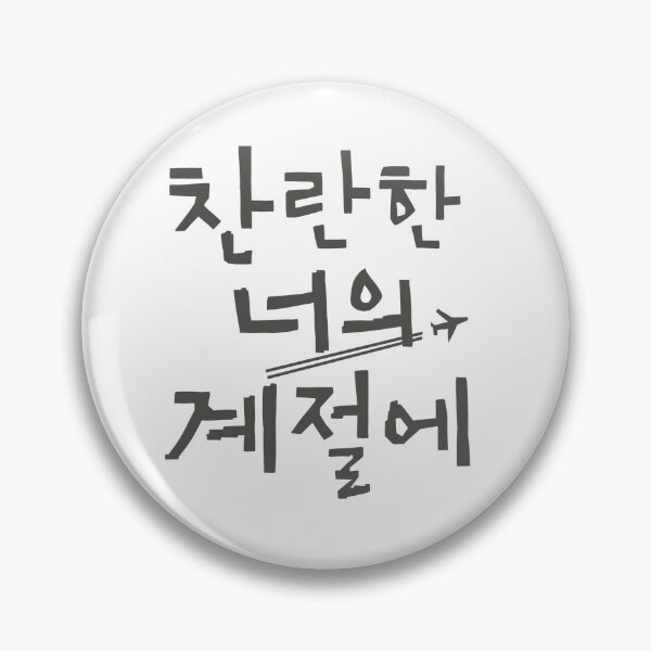 Item preview, In Your Radiant Season Korean Drama designed and sold by ArtRaftPro.