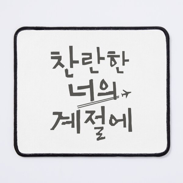 Item preview, In Your Radiant Season Korean Drama designed and sold by ArtRaftPro.