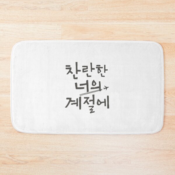 Item preview, In Your Radiant Season Korean Drama designed and sold by ArtRaftPro.