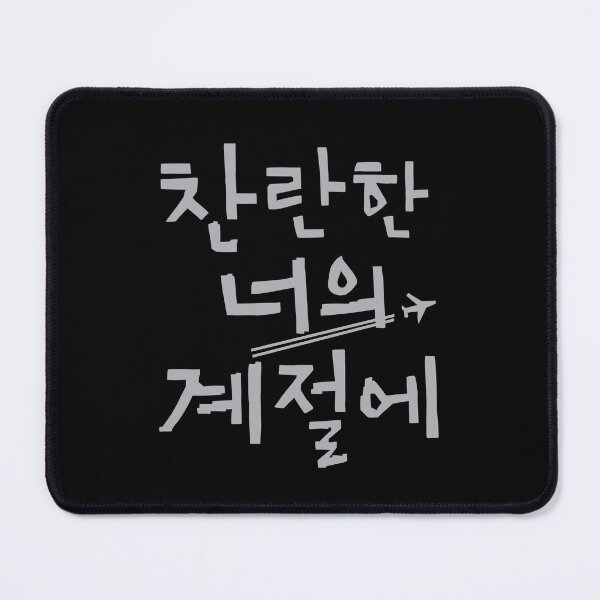 Item preview, In Your Radiant Season Korean Drama designed and sold by ArtRaftPro.