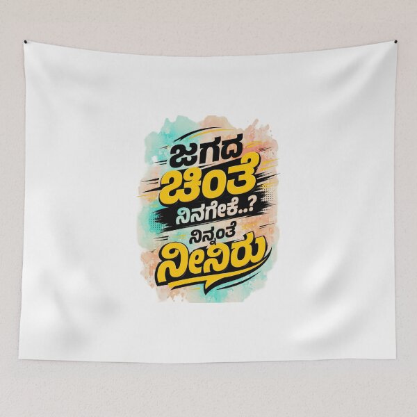 Item preview, Kannada Motivational Quote Sticker | “ಜಗದ ಚಿಂತೆ ನಿನಗೇಕೆ..? ನಿನ್ನಂತೆ ನೀನಿರು” Bold Typography Design designed and sold by Kannada Ink Studio.