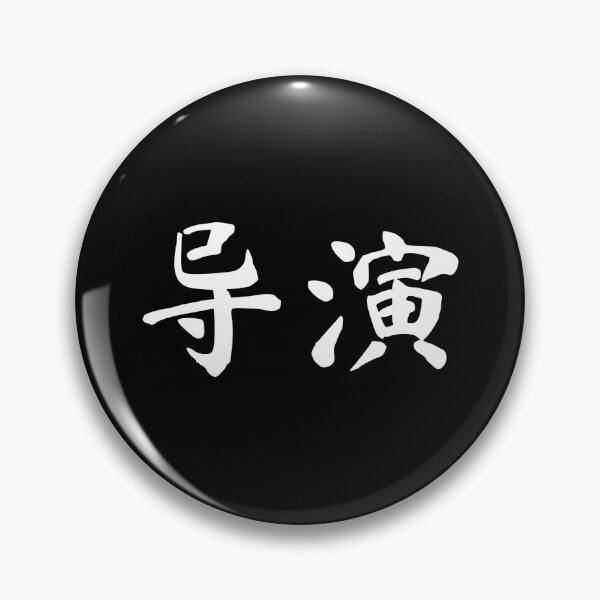Item preview, Movie Director Chinese Writing Calligraphy Film Crew Hanzi designed and sold by Maljonic.
