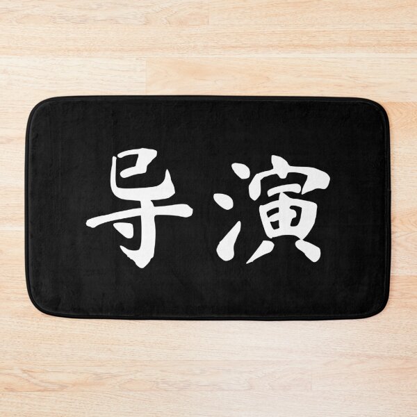 Item preview, Movie Director Chinese Writing Calligraphy Film Crew Hanzi designed and sold by Maljonic.