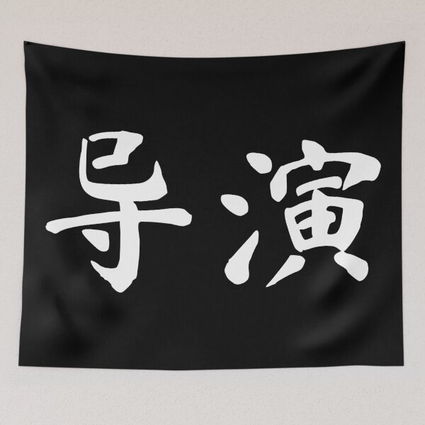 Item preview, Movie Director Chinese Writing Calligraphy Film Crew Hanzi designed and sold by Maljonic.