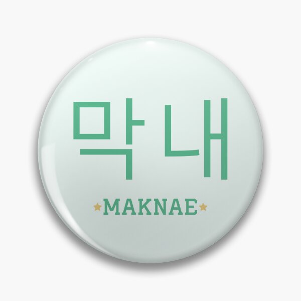Item preview, 막내 - Maknae designed and sold by xWiseGirl.