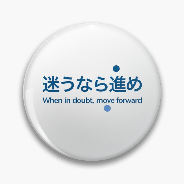 Item preview, 迷うなら進め (Mayounara susume) — Move Before the Doubt Settles designed and sold by SUGUSURU-Prints.