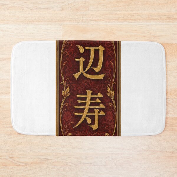 Item preview, Beth Name in Japanese Kanji - Personalized Senjafuda Art Nouveau designed and sold by WabiSabiArts.