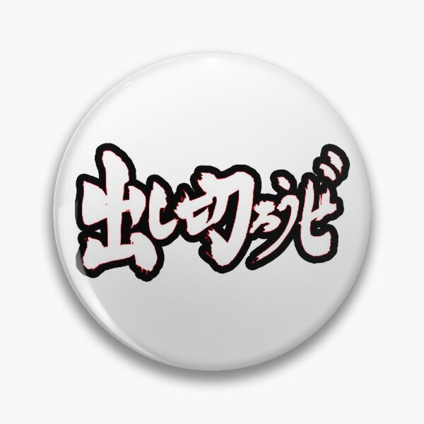 Item preview, LETS USE EVERY LAST DROP/ LETS LARP JAPANESE TEXT 2 (RYU ISHIGORI/ JANE JULIET ANIME KAISEN SENDAI COLONY) designed and sold by Python Designs .