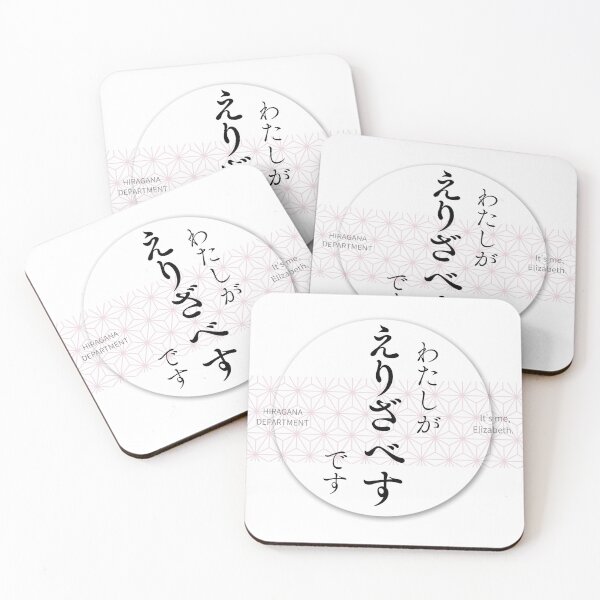 Item preview, えりざべす（Elizabeth） – Japanese Name Funny Hiragana Design designed and sold by HIRAGANA DEPARTMENT.
