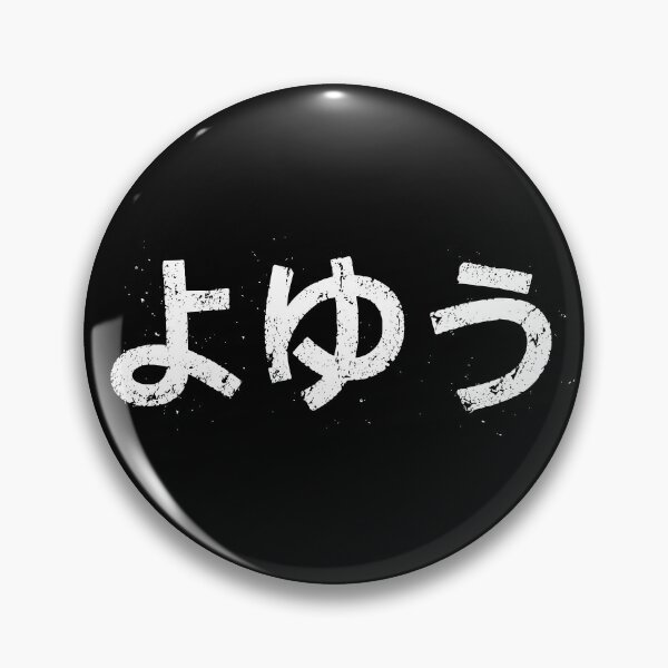 Item preview, よゆう (Yoyuu) designed and sold by secondanchor.