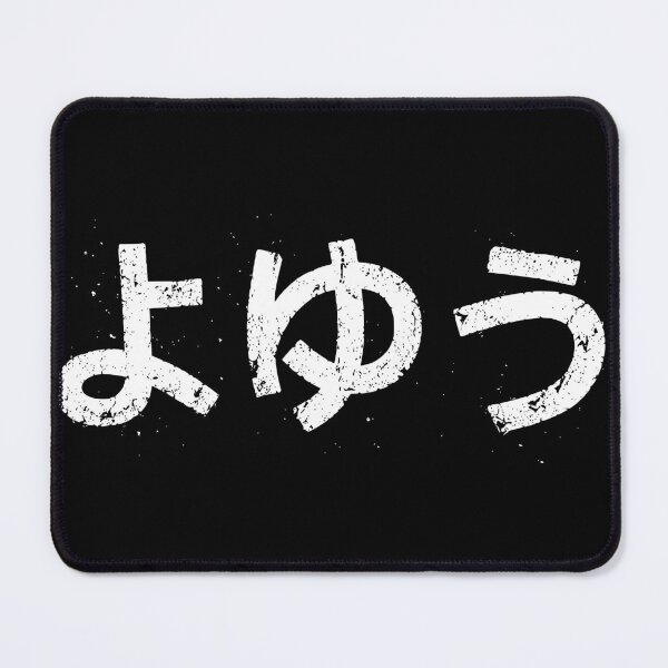 Item preview, よゆう (Yoyuu) designed and sold by secondanchor.