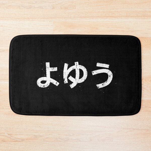 Item preview, よゆう (Yoyuu) designed and sold by secondanchor.