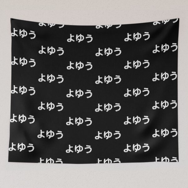 Item preview, よゆう (Yoyuu) designed and sold by secondanchor.