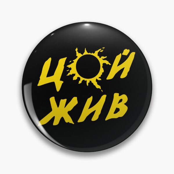 Item preview, Цой Жив Tsoi Alive designed and sold by HighStakes.