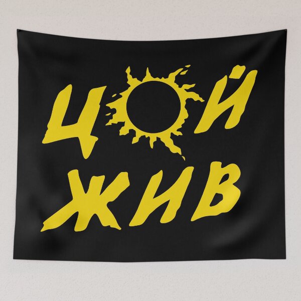 Item preview, Цой Жив Tsoi Alive designed and sold by HighStakes.