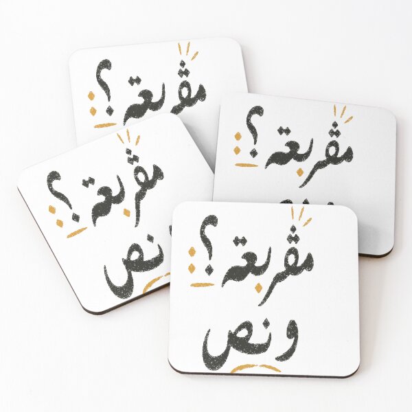 Item preview, T-Shirt Inspired by Tunisian Urban Humor “مڤربعة و نص” designed and sold by Salma.Store.