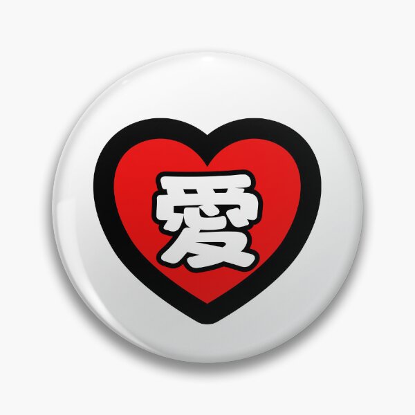 Aperçu de l'œuvre Cœur rouge en kanji d'amour créée et vendue par EmiNoKokoro.