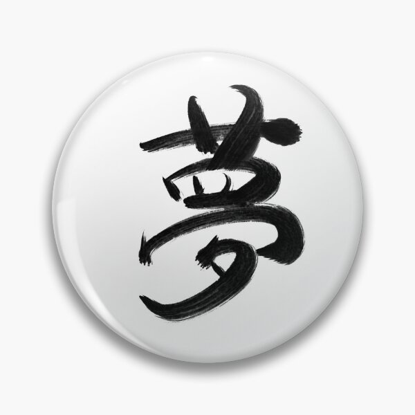 Item preview, Dream: Japanese Kanji designed and sold by Nihon-no-ekaki.