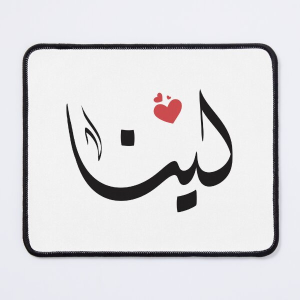 Item preview, Lina Arabic name لينا designed and sold by ArabicFeather.