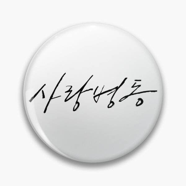 Item preview, DAY6 Wonpil - Unpiltered Highs and Lows (사랑병동) designed and sold by 0627june.