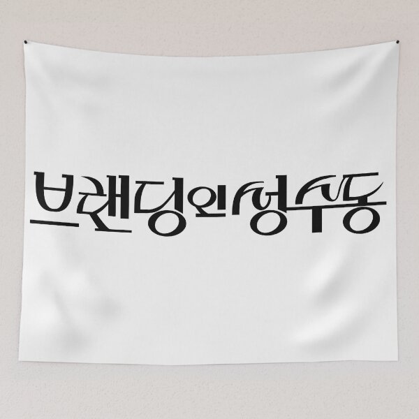 Item preview, Branding in Seongsu designed and sold by sokileri999.