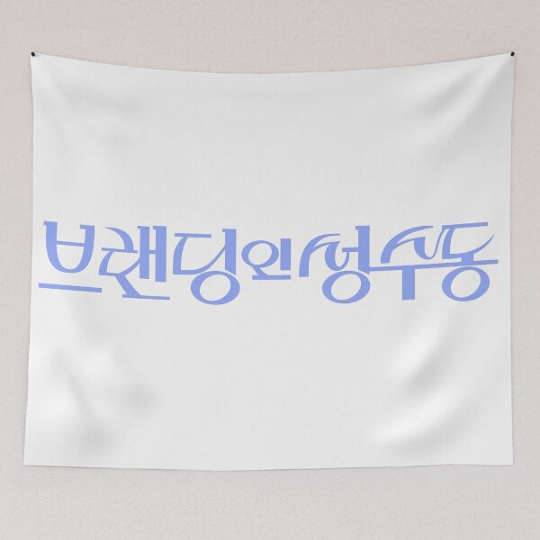 Item preview, Branding in Seongsu designed and sold by sokileri999.