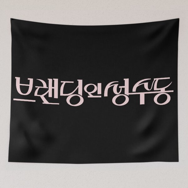 Item preview, Branding in Seongsu designed and sold by sokileri999.