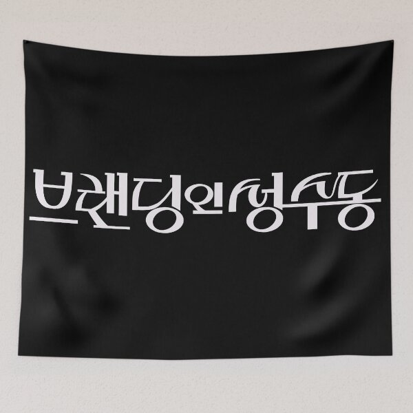 Item preview, Branding in Seongsu designed and sold by sokileri999.