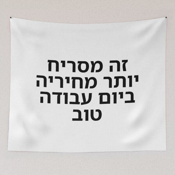 Item preview, This Smells Worse Than Hiriya on a Good Workday - print designed and sold by ariksworld.