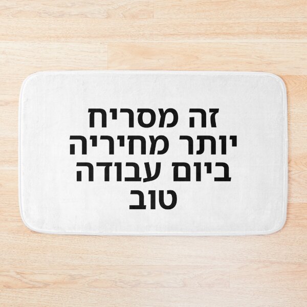Item preview, This Smells Worse Than Hiriya on a Good Workday - print designed and sold by ariksworld.