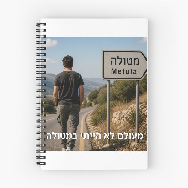 Item preview, I Have Never Been to Metula - image designed and sold by ariksworld.