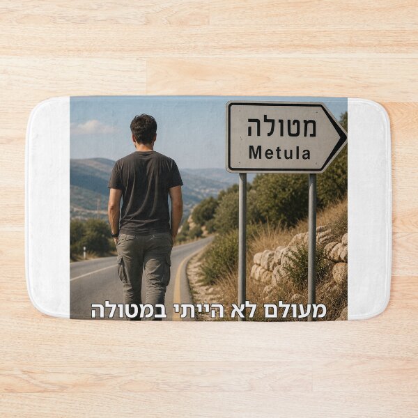 Item preview, I Have Never Been to Metula - image designed and sold by ariksworld.