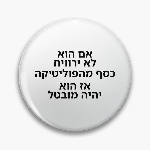 Item preview, If He Does Not Make Money from Politics – Then He Will Be Unemployed - print designed and sold by ariksworld.